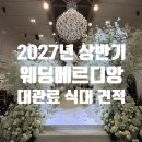 단양수도지사 3층 | 대구 웨딩메르디앙 홀투어 후기 2027년 상반기 대관료 식대 견적공유