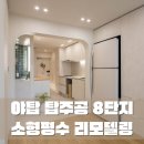 우만주공1단지(아) | 성남인테리어, 분당 야탑동 탑주공 8단지 아이보리 컬러를 담은 소형평수 리모델링
