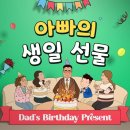 세미뮤지컬-아빠의 생일선물 이미지