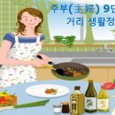 주부 9단의 먹거리 생활정보 이미지