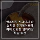 에어터치 | 맘스터치 시그니처 순살치킨 후기에어프라이어 간편한 닭다리살 튀김 추천