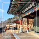 원효암 | 김해 근교 드라이브 양산 절 사찰 일출명소 원효암 후기