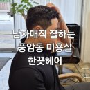 한헤어 - 전주시 덕진구 | ✨광주 풍암동 남자매직 한끗헤어 솔직후기 (주차/가격/소요시간)✨