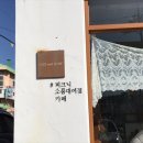 코지앤슬로우 - 남해군 서부로1369번길 32-14 | 코지앤슬로우