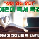 자이언트 이은대 독서 특강 후기 : 독서 날개달다