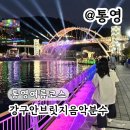 통영여름여행코스 강구안 브릿지 음악분수 시간