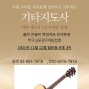 아프지 않은 기타로 누구나 쉽게 자격증까지! 기타지도사 1급 자격증 과정 개인레슨 특별 연수 안내 이미지