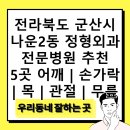 군산중앙의원 | 전라북도 군산시 나운2동 정형외과 전문병원 추천 5곳 어깨 | 손가락 | 목 | 관절 | 무릎