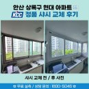 저단43 | 샤시 교체, 노후 알루미늄 창호 하루 시공 전후 공개 - [KCC정품 시공 업체 - 안산 상록구 현대아파트]
