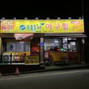 푸른동해아구찜 이미지
