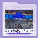 하나게임랜드 | 포항 오락실 찐추천! - 2002 게임랜드 솔직후기! (추억의 4D)
