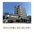 토모노야호텔&료칸 | 6개월 아기랑 다녀온 대천 숙소, 토모노야 호텔&amp;료칸 솔직후기