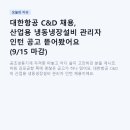 씨앤디(C&D) | 대한항공 C&amp;D 채용, 산업용 냉동냉장설비 관리자 인턴 공고 뜯어봤어요 (9/15 마감)
