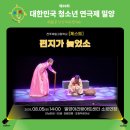 제 21회 전국 청소년 연극제 | [밀양] 꿈을 연기하는 시간, 대한민국 청소년 연극제