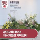 경인교육대학교 미술관 지누지움 | 경인교육대학교 지누지움관 기획전시 '공존의 정원, 흩어진 점들이 우리가 될 때'