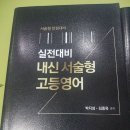 내신서술형고등영어문제집2권팝니다 이미지