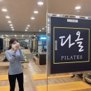 소하백화점약국 | [광명 소하동] 다올필라테스 소하점에서 인생 첫 필라테스 후기 / 초보자도 괜찮아요 소하동필라테스 추천!