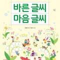 어린이 바른 글씨 교실 이미지