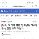 [단독]'닥터카 제공' 병원 이사장은 신현영 고액 후원자 이미지