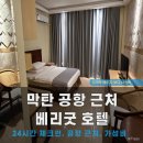 가성비 호텔, 막탄 공항 근처 베리굿 호텔, 0.5박 패키지보다 좋은 숙박 내돈내산 후기 (Very Good Hotel)