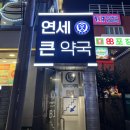 노원연세약국 이미지