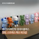 부산 사하구 베어브릭페인팅 힐링클래스 출강후기, 직장인 스트레스 힐링 교육, 소통프로그램으로 추천