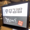 신촌충무김밥 이미지