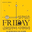 존 행정사 | [리뷰] 일주일은 금요일부터 시작하라