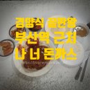 구우당 - 중구 구덕로 12 | 근처 근본 돈까스 맛집 나너 돈까스 돈까스 곱배기 후기; 대왕 돈까스가 2층으로 쌓여져 나옴, 땅콩향이...