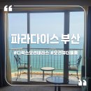 러닝아넥스 | 부산 해운대 파라다이스 호텔 아넥스 디럭스 오션 테라스