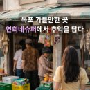 서산동 연희네 슈퍼 주변 이미지