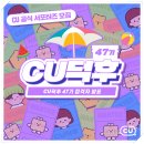 씨유(CU) 사상정원점 | CU 공식 서포터즈 CU덕후 47기 합격 후기