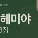 말씀으로 세운 공동체, 다시 무너진 순종(느 7~13장) 이미지