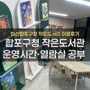 마산합포구 ⓗ-15 | 마산합포구청 작은도서관 이용후기｜운영시간·열람실 공부 분위기 정리