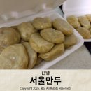세븐일레븐(김해진영공원점) | 김해 진영 만두 맛집 8년만에 방문, 포장만 가능하다는'서울만두'