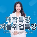 명지대학교 | 대학특강 겨울특강 취업특강 명지대학교 강의 후기 ＊재강의 확정