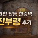 진부령한증막