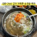 이순신소국밥용운장군점 | 대전 24시 식당 이순신소국밥 용운장군점 국밥 맛집