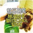 (주)두리약품 | 소중한 내 애완견을 위한 오가닉제품! &#39;알프레독 제너럴 샴푸&amp;린스, 멀티 컨디셔너, 탈취제&#39; 사용후기 ♬