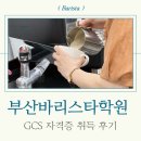 커피바리스타자격대비(야) | 부산바리스타학원 GCS 자격증 취득 후기
