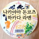 cu편의점 나카야마 돈코츠 하카다 라멘 솔직후기