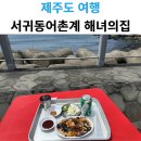 서귀동어촌계해녀의집 | 제주도 해산물이 가득한 서귀동어촌계 해녀의집
