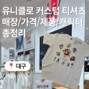 (주)좋은세상 토박이숯불촌 | 유니클로 짱구 커스텀 티셔츠 만들기! UTme 매장, 가격, 제품, 캐릭터 종류, 대기시간까지 총정리