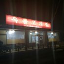옥돌고개집