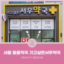 가고싶은 서우약국 이미지