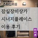 투앤디플레이스 PC zone | 잠실 장미상가점 시너지플레이스 찐 이용 후기