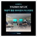 남동자원 | 창원AI교육 한국남동발전 3일차 교육 챗gpt 활용 데이터분석 마스터 과정 후기