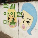 덕월아이펀마을 이미지