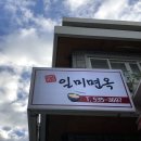 일미면옥 이미지