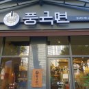 풍국면 월성점 이미지